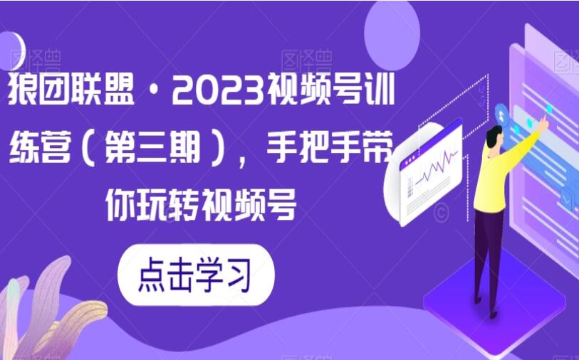 狼团联盟·视频号训练营第三期简介