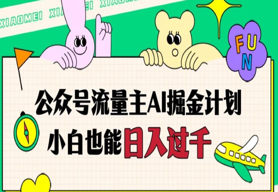 公众号流量主AI掘金教程简介