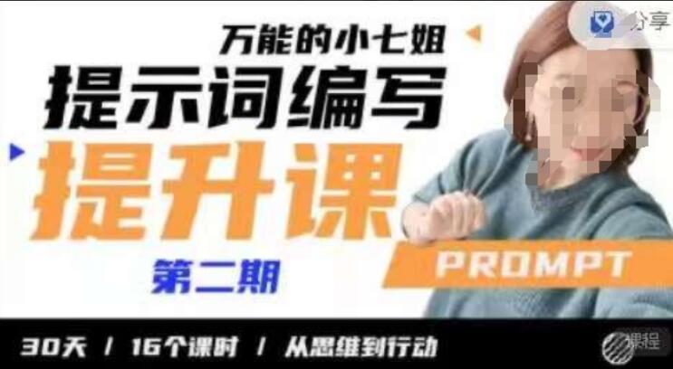 小七姐的提示词编写提升课简介