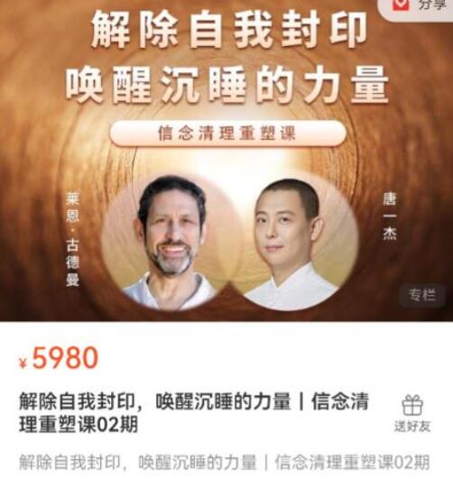 莱恩古德曼&唐一杰·信念清理重塑课简介