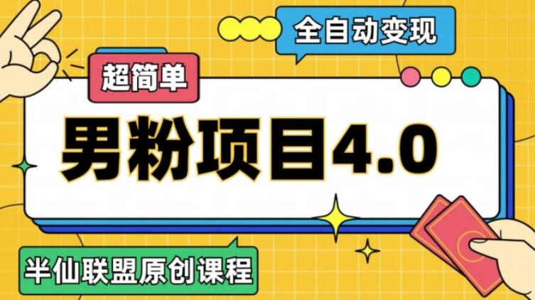 半仙原创·2023全自动变现男粉项目简介