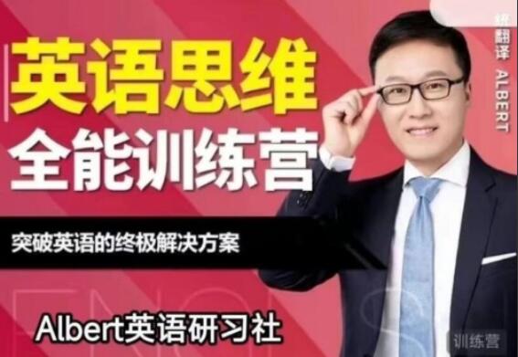 Albert·英语思维全能训练营简介