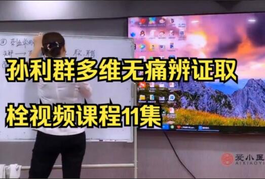 孙利群·多维无痛辨证取栓视频课程简介
