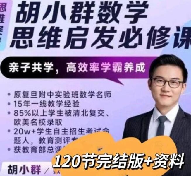 胡小群胡老师数学思维启发必修课简介