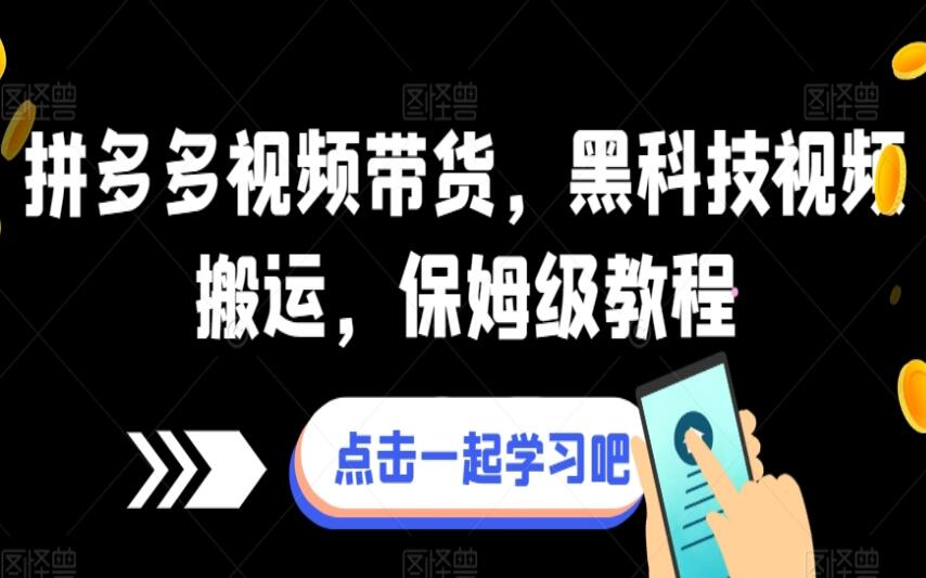拼多多视频带货黑科技保姆级教程简介