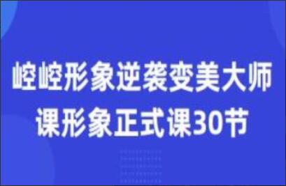 崆崆形象美学正式课程30节简介