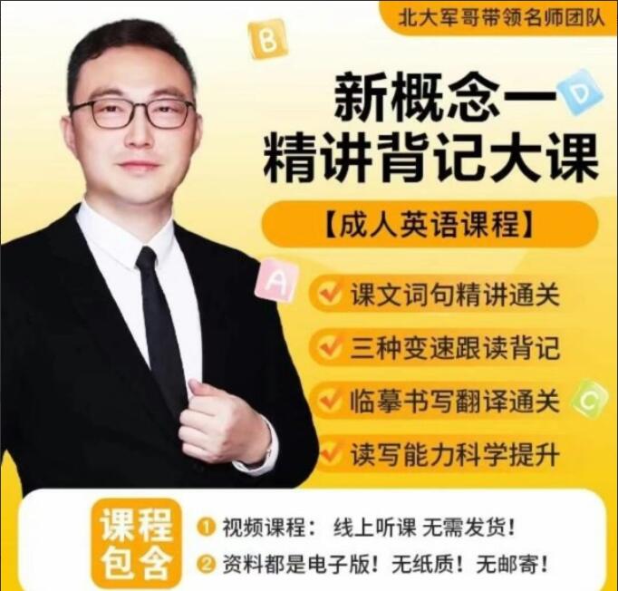 北大军哥·新概念一精讲背记大课简介