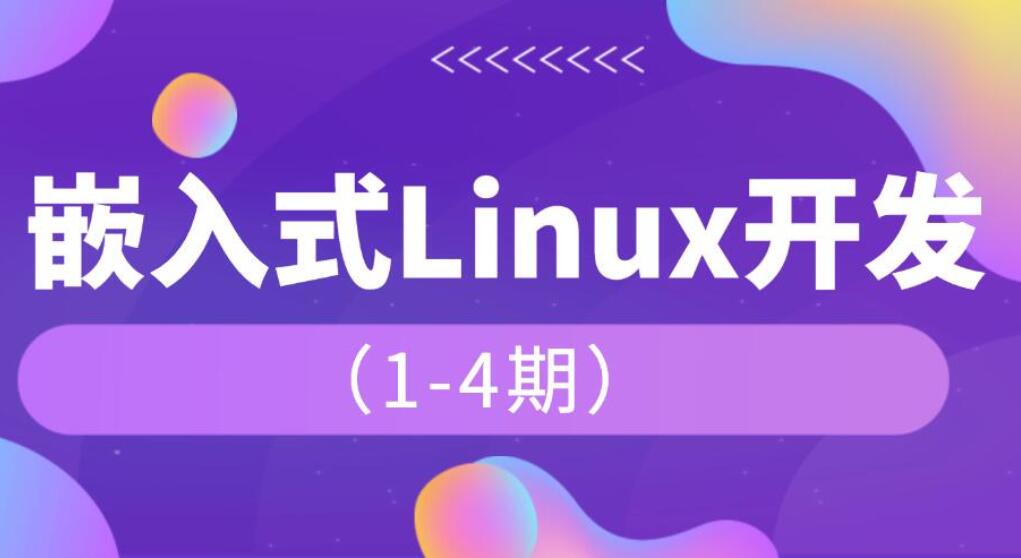 韦东山·嵌入式linux课程简介
