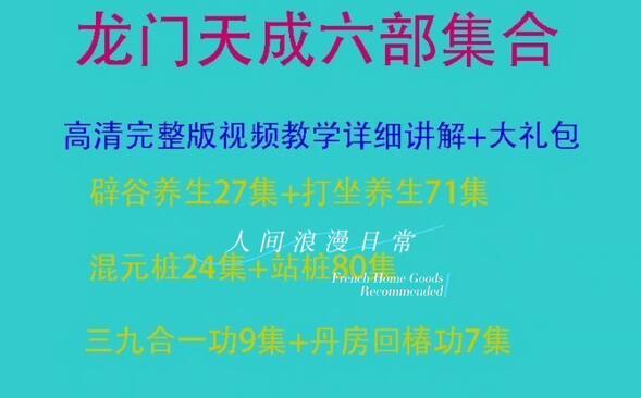 龙门天成长寿功视频合集简介