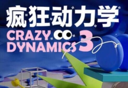 曾神·C4D疯狂动力学第三期简介