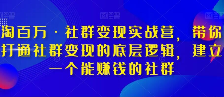 淘百万·社群变现实战营简介