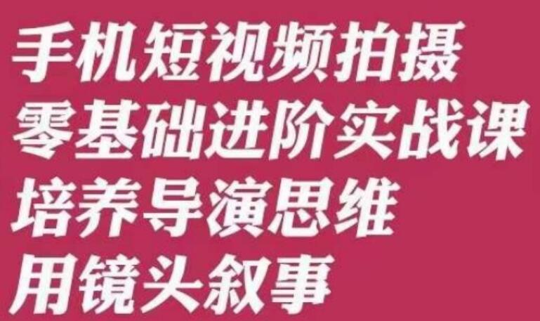 唐先生·手机短视频拍摄零基础入门课简介