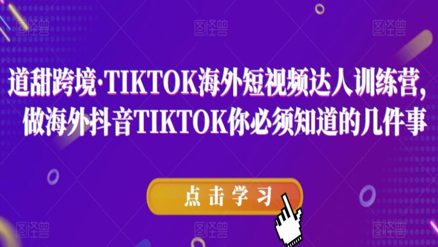 道甜跨境·TIKTOK海外短视频达人训练营简介