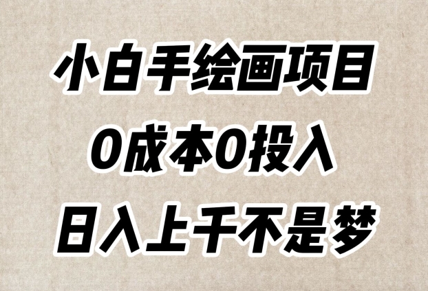 小白手绘画项目,简单无脑,0成本0投入,日入上千不是梦【揭秘】