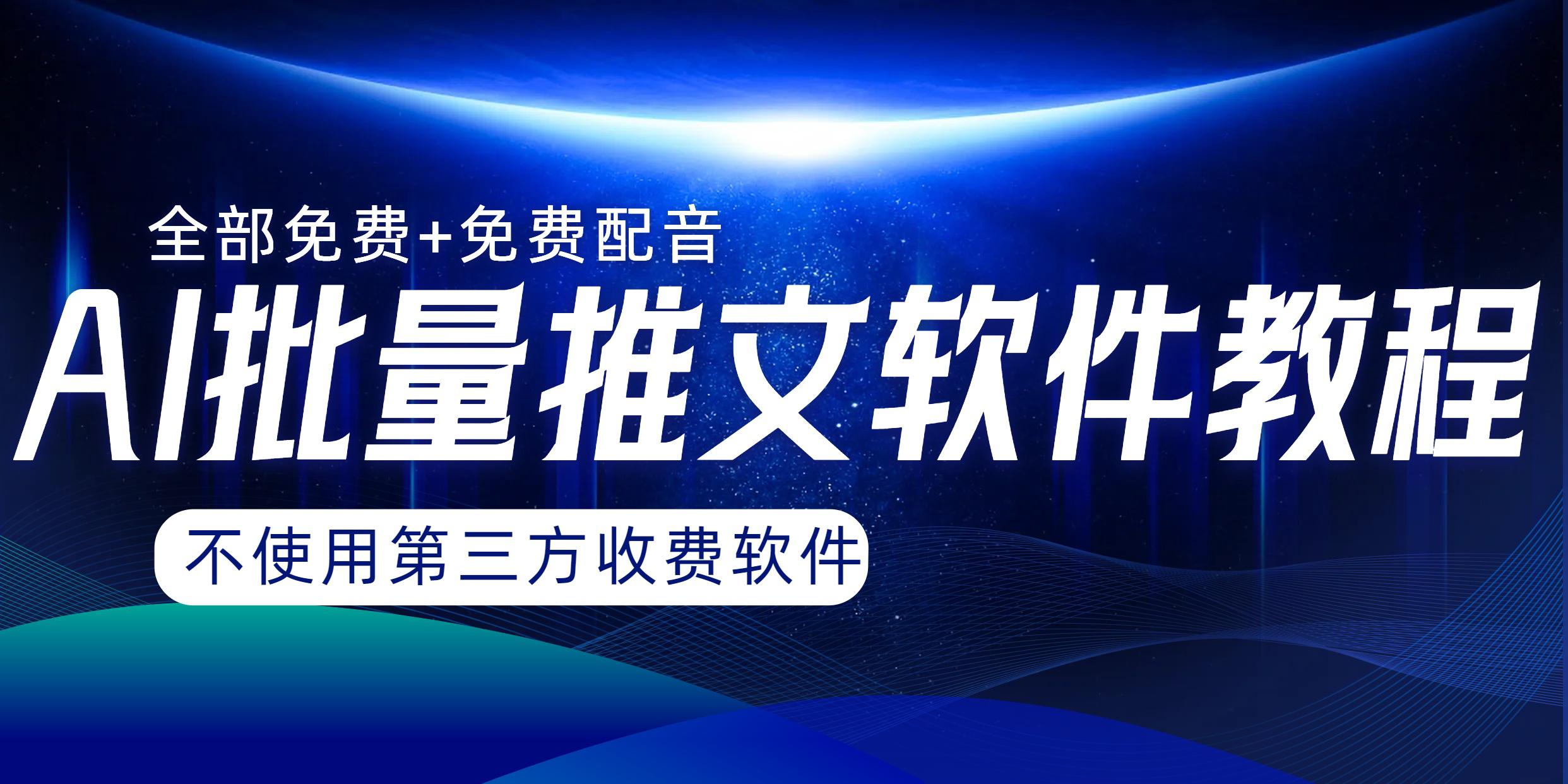 图片[1]-AI小说推文批量跑图软件，完全免费不使用第三方，月入过万没问题-云上仙人资源网