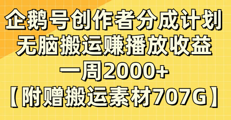 图片[1]-企鹅号分成计划揭秘：无脑搬运赚取播放收益，每周2000+！-云上仙人资源网