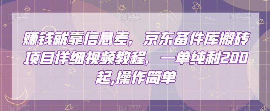 赚的就是信息差，京东备件库搬砖项目，一单纯利200，操作简单【视频教程】