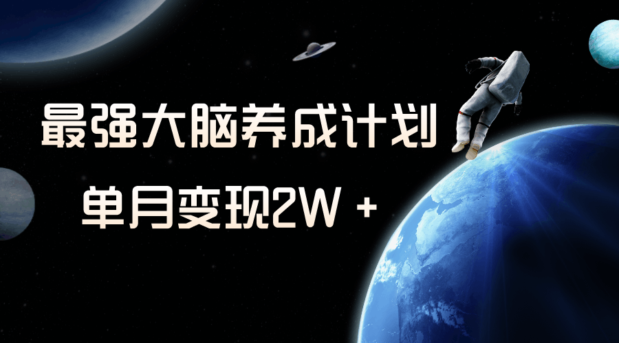 图片[1]-冷门虚拟项目，最强大脑养成计划，一个月变现2W＋-云上仙人资源网