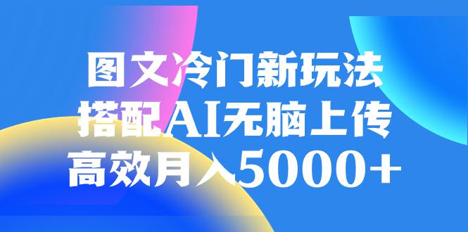 图片[1]-AI加持图文冷门新玩法，搭配AI无脑上传，高效月入5000-云上仙人资源网