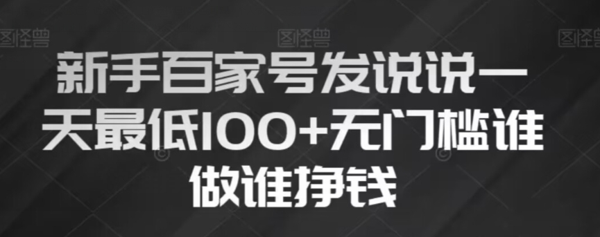 新手百家号发说说,无脑复制粘贴文案,一天最低100+,无门槛谁做谁挣钱【揭秘】