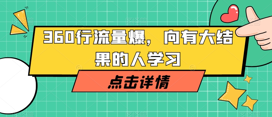 360行流量爆破,向有大结果的人学习