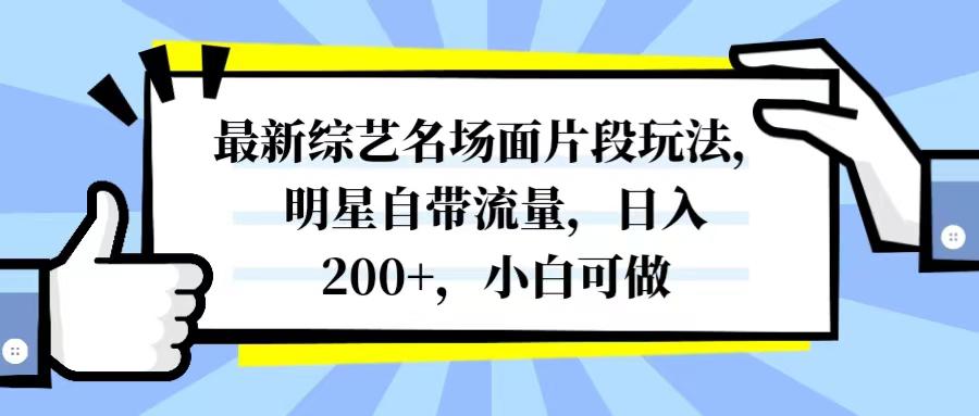 图片[1]-最新综艺名场面片段玩法，明星自带流量，日入200+，小白可做-云上仙人资源网