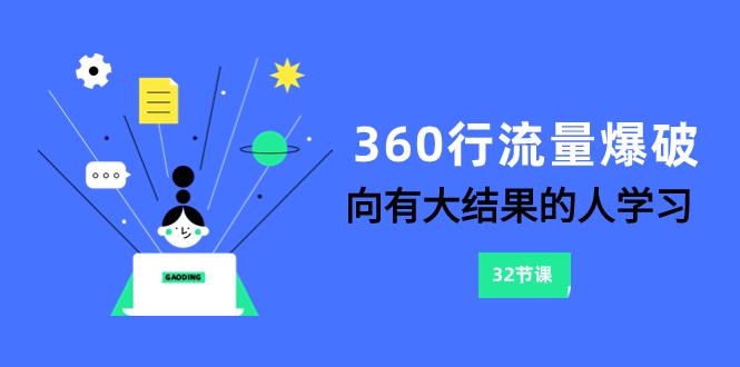 图片[1]-360行-流量爆破，向有大结果的人学习（6节课）-云上仙人资源网