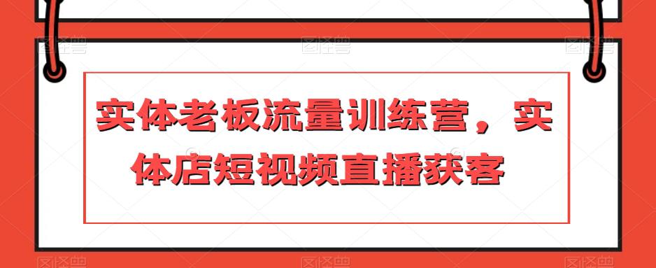 图片[1]-实体店主力冲刺流量训练营，短视频直播引爆获客-云上仙人资源网
