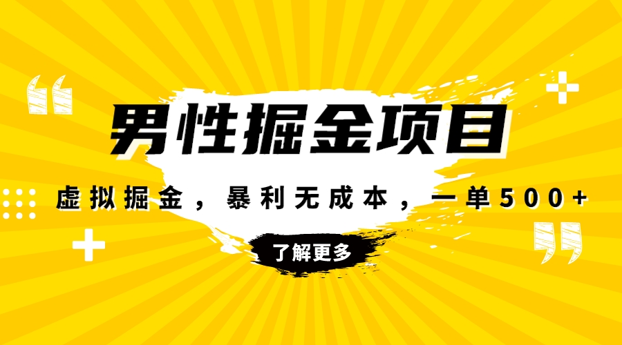 图片[1]-暴利虚拟掘金，男杏健康赛道，成本高客单，单月轻松破万-云上仙人资源网