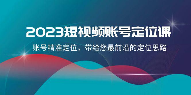 图片[1]-2023短视频账号-定位课，账号精准定位，带给您最前沿的定位思路（21节课）-云上仙人资源网