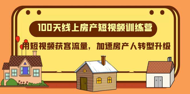 图片[1]-100天-线上房产短视频训练营，用短视频获客流量，加速房产人转型升级-云上仙人资源网