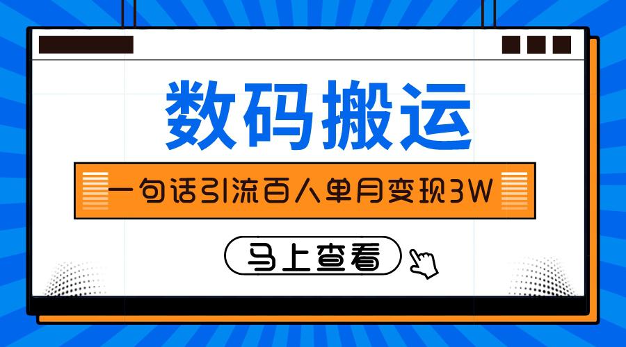 图片[1]-仅靠一句话引流百人变现3万？-云上仙人资源网