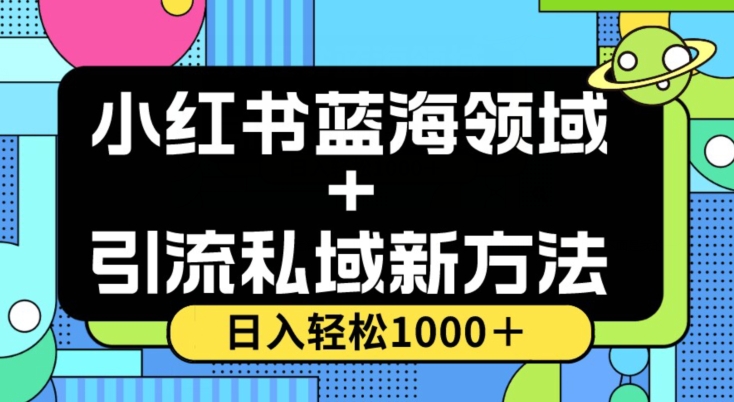 图片[1]-小红书蓝海虚拟＋引流私域新方法，100%不限流，日入轻松1000＋，小白无脑操作【揭秘】-云上仙人资源网