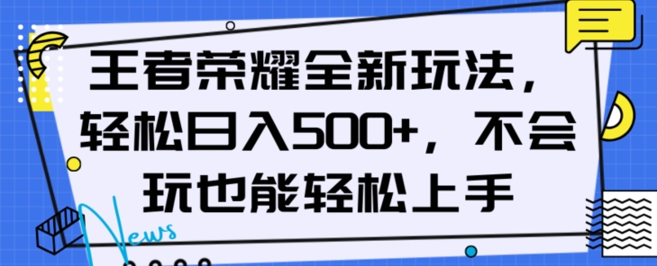王者荣耀全新玩法,轻松日入500+,小白也能轻松上手【揭秘】