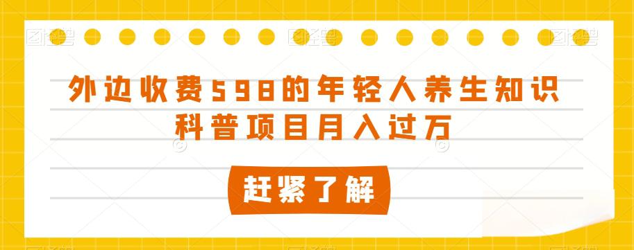 图片[1]-外边收费598的年轻人养生知识科普项目月入过万【揭秘】-云上仙人资源网