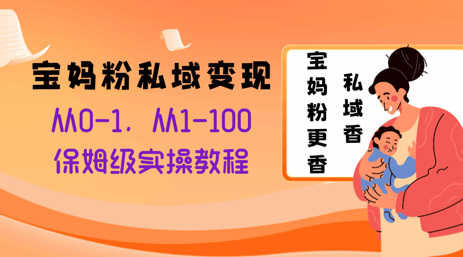 图片[1]-宝妈粉私域变现从0-1，从1-100，保姆级实操教程，长久稳定的变现之法-云上仙人资源网