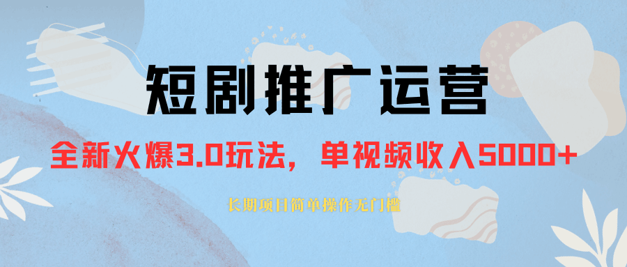 图片[1]-外面收费1980的短剧推广运营，可长期，正规起号，单作品收入5000+-云上仙人资源网