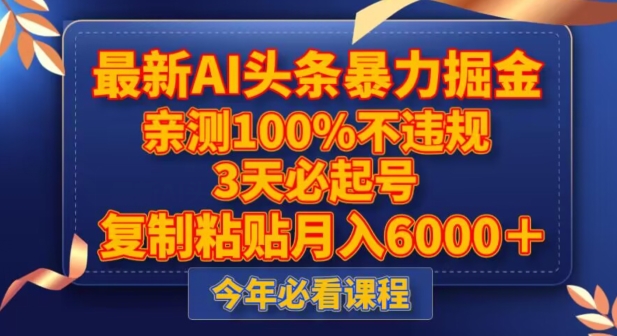 图片[1]-新版AI头条暴力掘金，三天必起号，不违规0封号，复制粘贴月入5000＋-云上仙人资源网