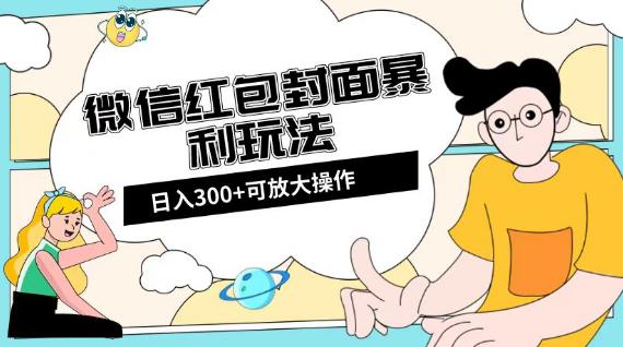 图片[1]-微信红包封面项目：全新全平台玩法，日入300+【揭秘】-云上仙人资源网