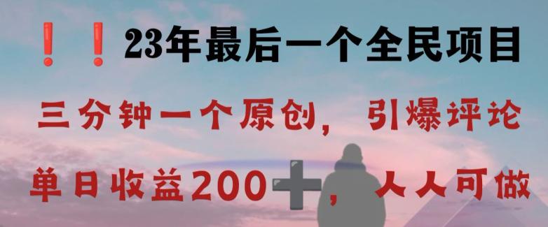 图片[1]-2023全民最后一个项目，引爆评论区，每日稳稳收益200+！【限时下载】-云上仙人资源网