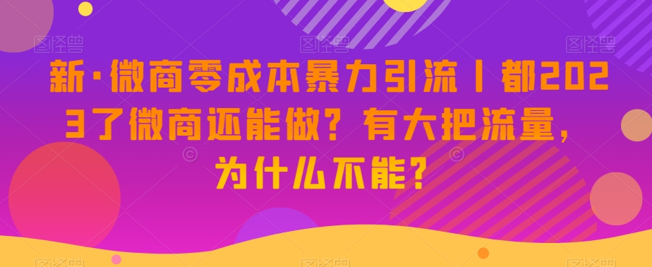 图片[1]-新版微商0成本暴力引流丨都2023了微商还能做？有大把流量，为什么不能？-云上仙人资源网