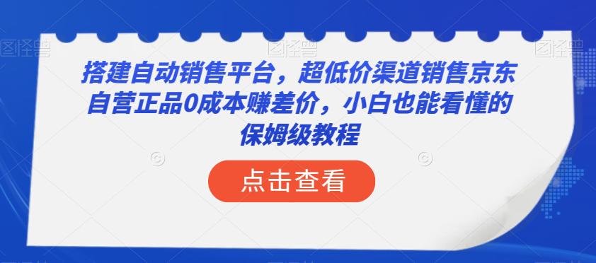 图片[1]-搭建自动销售平台，超低成本销售京东自营正品的保姆级教程！小白也能轻松上手，实现年入50万！-云上仙人资源网