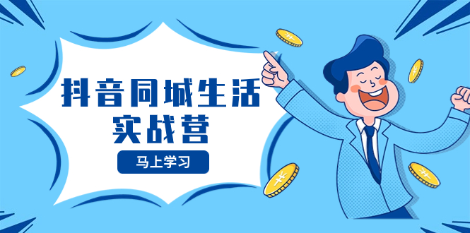 图片[1]-抖音同城生活训练营，抓住抖音本地生活风口，让你的生意逆风翻盘-云上仙人资源网