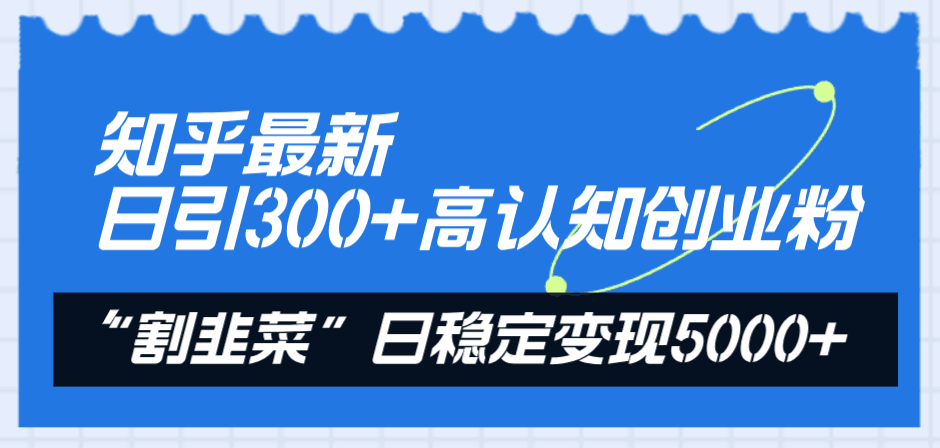 图片[1]-知乎最新日引300+高认知创业粉，“割韭菜”日稳定变现5000+-云上仙人资源网