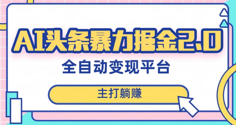 最新头条AI全自动提款机项目,独家蓝海,简单复制粘贴,月入5000+轻松实现(可批量矩阵)【揭秘】