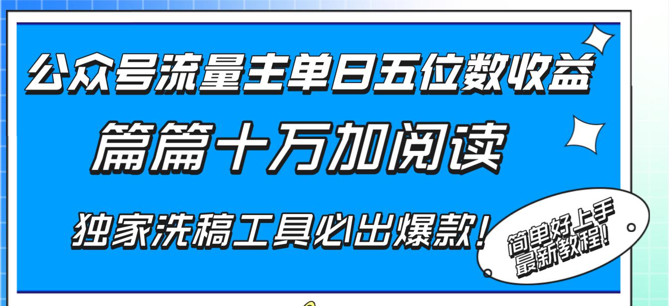 图片[1]-公众号流量主单日五位数收益，篇篇十万加阅读独家洗稿工具必出爆款！-云上仙人资源网