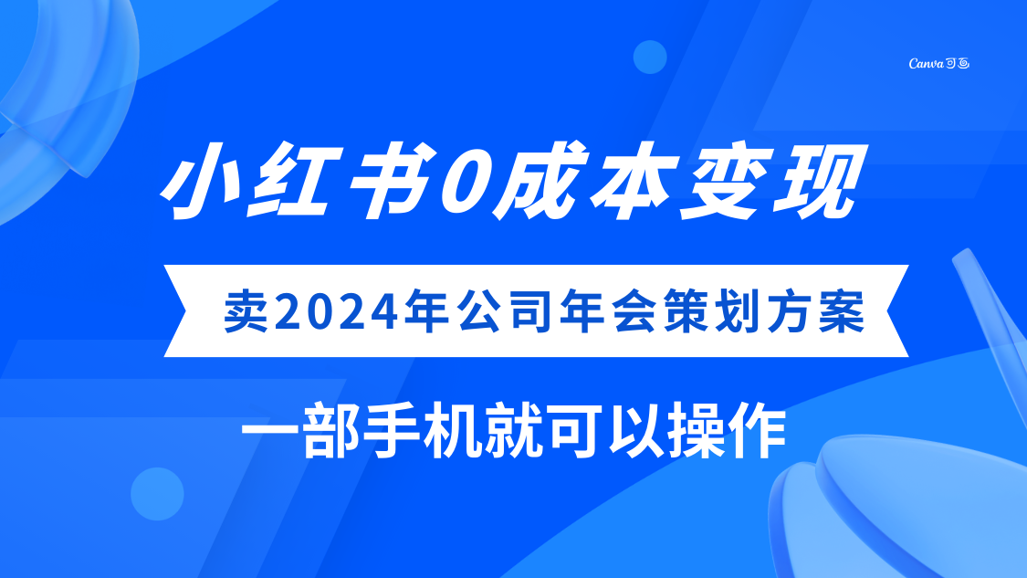 图片[1]-小红书0成本变现，卖2024年公司年会策划方案，一部手机可操作-云上仙人资源网