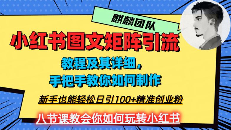 图片[1]-2023年最强小红书图文矩阵玩法，新手小白也能轻松日引100 精准创业粉！纯实操教学，不容错过！-云上仙人资源网