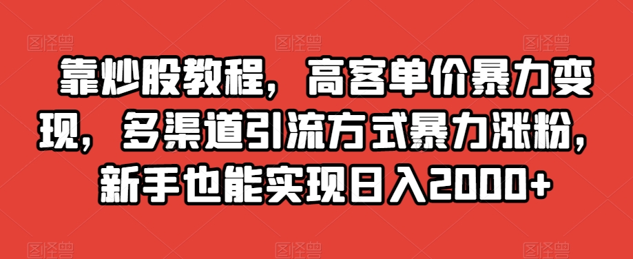 图片[1]-高客单价暴力变现，新手也能实现日入2000+，多渠道引流方式助你涨粉！-云上仙人资源网