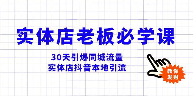 图片[1]-实体店-老板必学视频教程，30天引爆同城流量，实体店抖音本地引流-云上仙人资源网